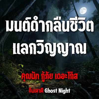 มนต์ดำกลืนชีวิต แลกวิญญาณ l คุณนัท กู้ภัย เดอะโกส