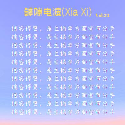 播客停更,是一场单方面宣布分手 播客停更,是一场单方面宣布分手