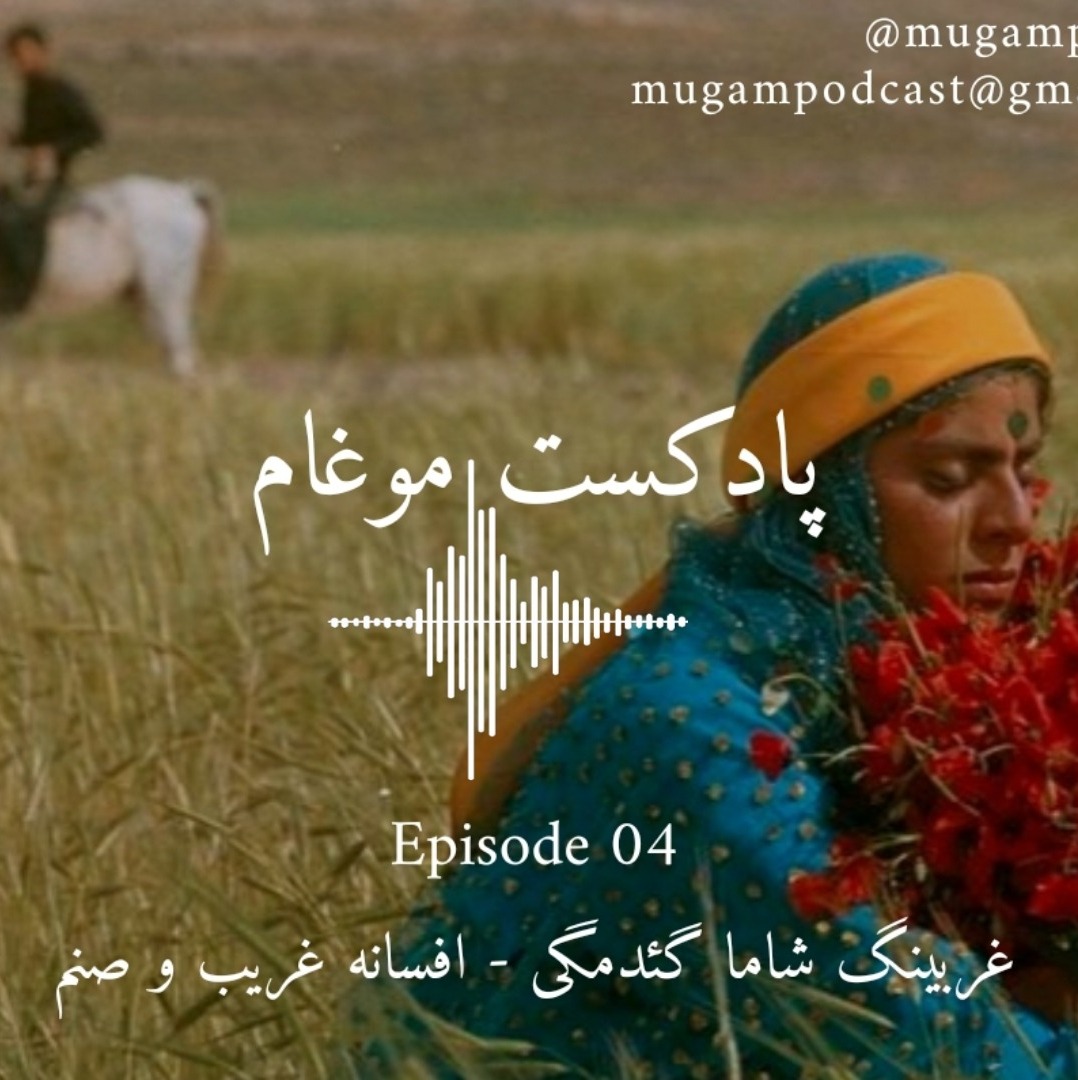اپیزود04-غربینگ شاما گئدمگی از افسانه غریب و صنم با روایت قشقایی-پادکست موغام اپیزود04-غربینگ شاما گئدمگی از افسانه غریب و صنم با روایت قشقایی-پادکست موغام