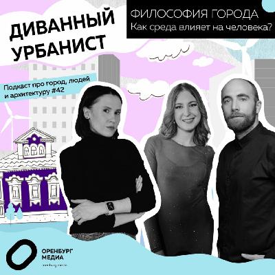 Философия города. Как среда влияет на человека? Диванный урбанист