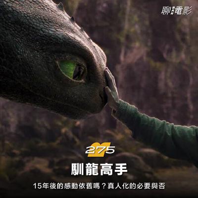 《馴龍高手》15年後的感動依舊嗎？真人化的必要與否｜聊院線｜ EP.275