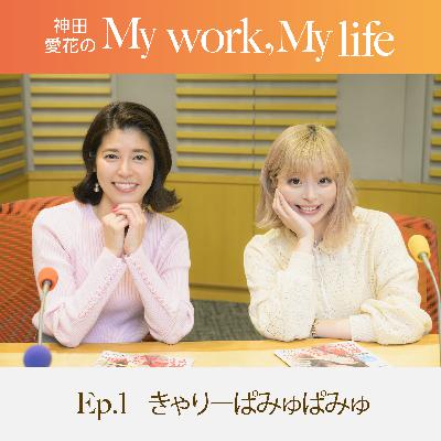 神田愛花の My work, My life #01「エビデンスを作り続ける女でありたい」　ゲスト：きゃりーぱみゅぱみゅさん
