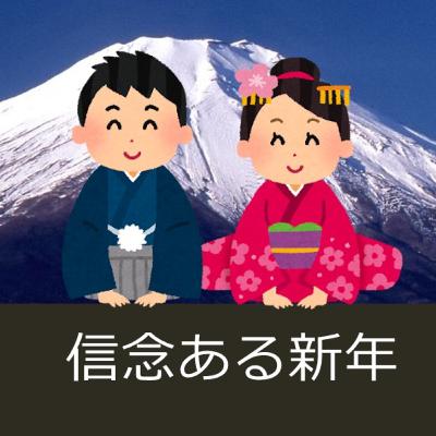 (説教Podcast) 信念ある新年