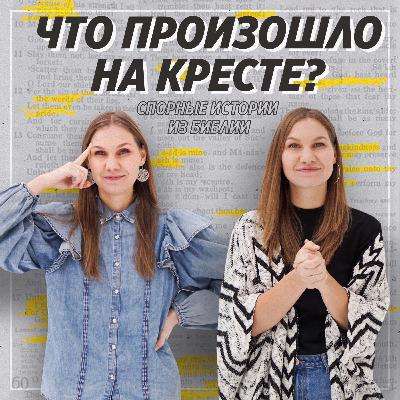 Спорные истории из Библии / Теории искупления / «Слово жизни» Москва / Лера Коростина и Вика Сокрута Спорные истории из Библии / Теории искупления / «Слово жизни» Москва / Лера Коростина и Вика Сокрута