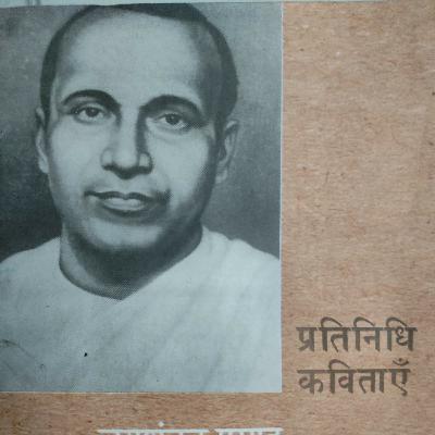 जयशंकर प्रसाद की कविता- निरधक तूने ठुकराया तब