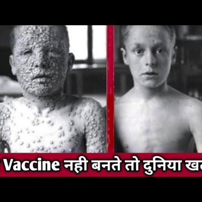 ये Vaccines नही बनते तो दुनिया खत्म हो जाती । 10 Vaccines Saved Humanity ये Vaccines नही बनते तो दुनिया खत्म हो जाती । 10 Vaccines Saved Humanity