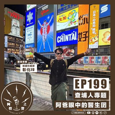 EP199 查埔人專題:阿爸眼中的醫生囝 ft.婦產科醫生彰化IU EP199 查埔人專題:阿爸眼中的醫生囝 ft.婦產科醫生彰化IU