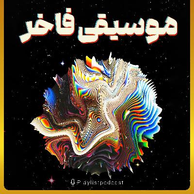 پلی لیست - موسیقی فاخر