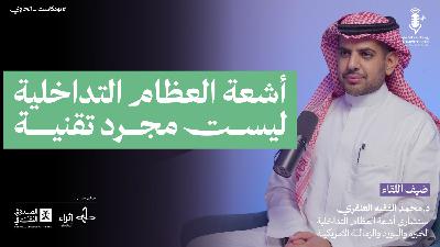 اشعة العظام التداخلية ليست مجرد تقنية