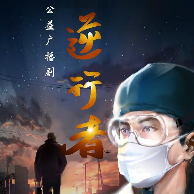 《逆行者》|先导片花 《逆行者》|先导片花