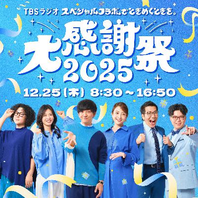 【TBSラジオ大感謝祭2025】 ヤーレンズ×日比麻音子×ライス関町鼎談