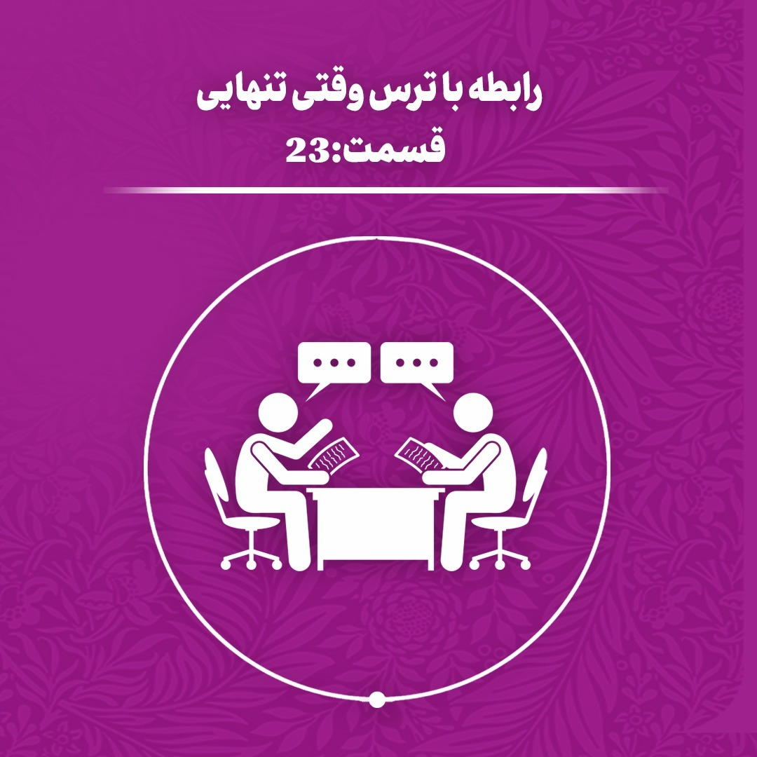 (اپیزود 23) رابطه با ترس وقتی تنهایی
