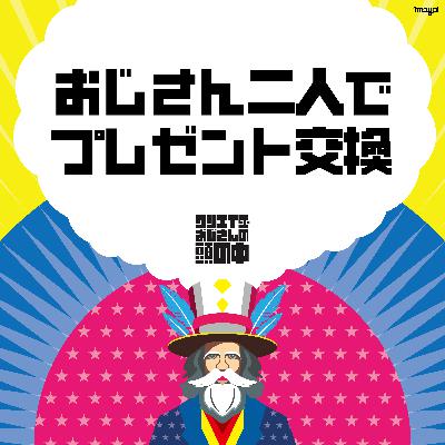 #80 おじさん二人でプレゼント交換