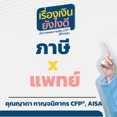 ภาษี x แพทย์