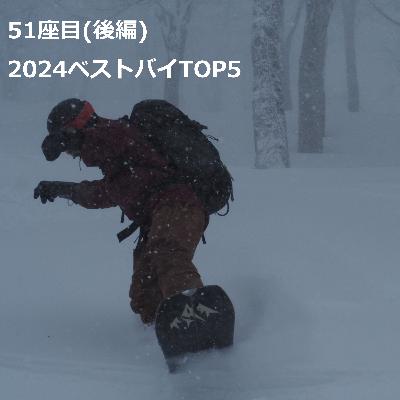 51座目(後編) | 2024ベストバイTOP5