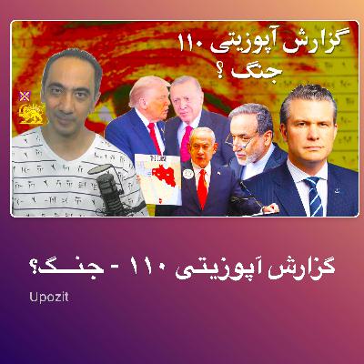گزارش آپوزیتی ۱۱۰ - جنـــگ؟