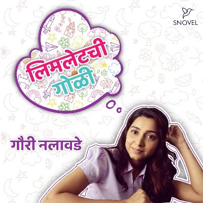 लिमलेटची गोळी : गौरी नलावडे  Limletchi Goli : Gauri Nalawade