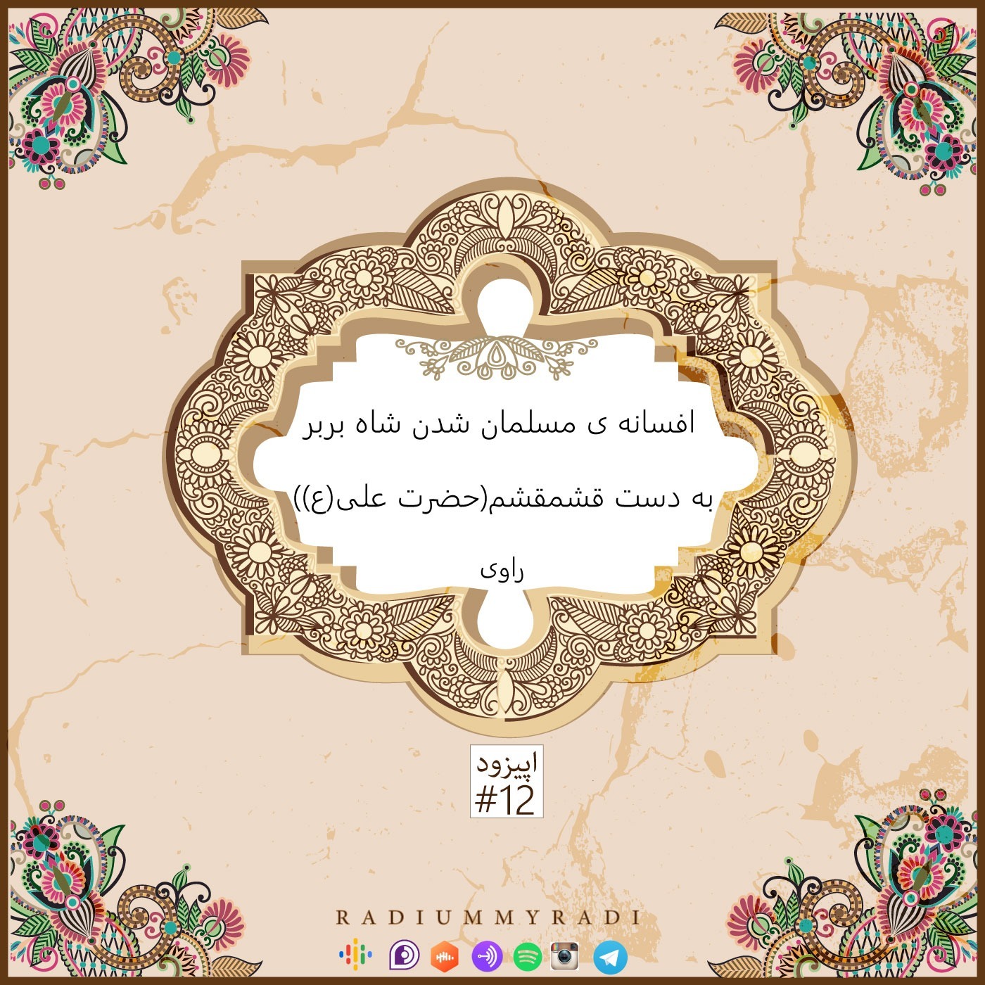 راوی-قسمت12