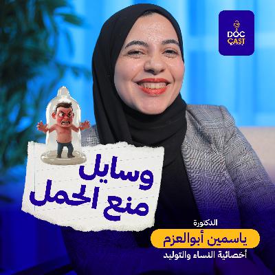 DocCast# الدليل الكامل لوسائل وطرق منع الحمل | د ياسمين أبو العزم | دوك كاست