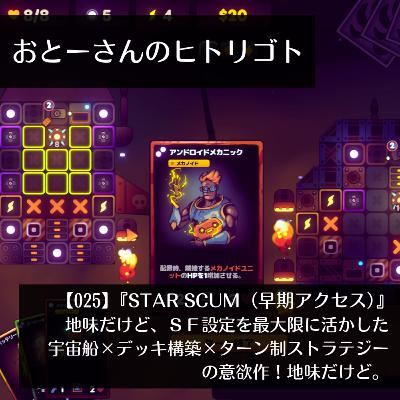 おとーさんのヒトリゴト 025 『STAR SCUM(早期アクセス)』 地味だけど、SF設定を最大限に活かした宇宙船×デッキ構築×ターン制ストラテジーの意欲作!地味だけど おとーさんのヒトリゴト 025 『STAR SCUM(早期アクセス)』 地味だけど、SF設定を最大限に活かした宇宙船×デッキ構築×ターン制ストラテジーの意欲作!地味だけど