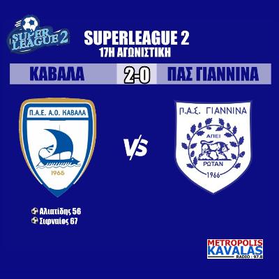 Καβάλα - Πας Γιάννινα 2-0. Superleague 2 - 17η αγωνιστική