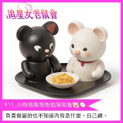 #11_小時候最想看的演唱會🐷⌚️