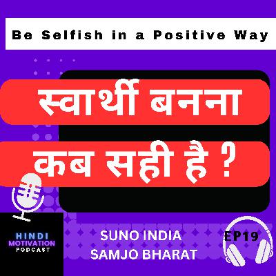 स्वार्थी बनना कब सही है? | Be Selfish in a Positive Way स्वार्थी बनना कब सही है? | Be Selfish in a Positive Way