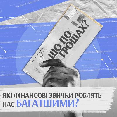 Які фінансові звички роблять нас багатшими?