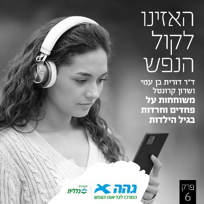 #6 פחדים וחרדות בקרב ילדים