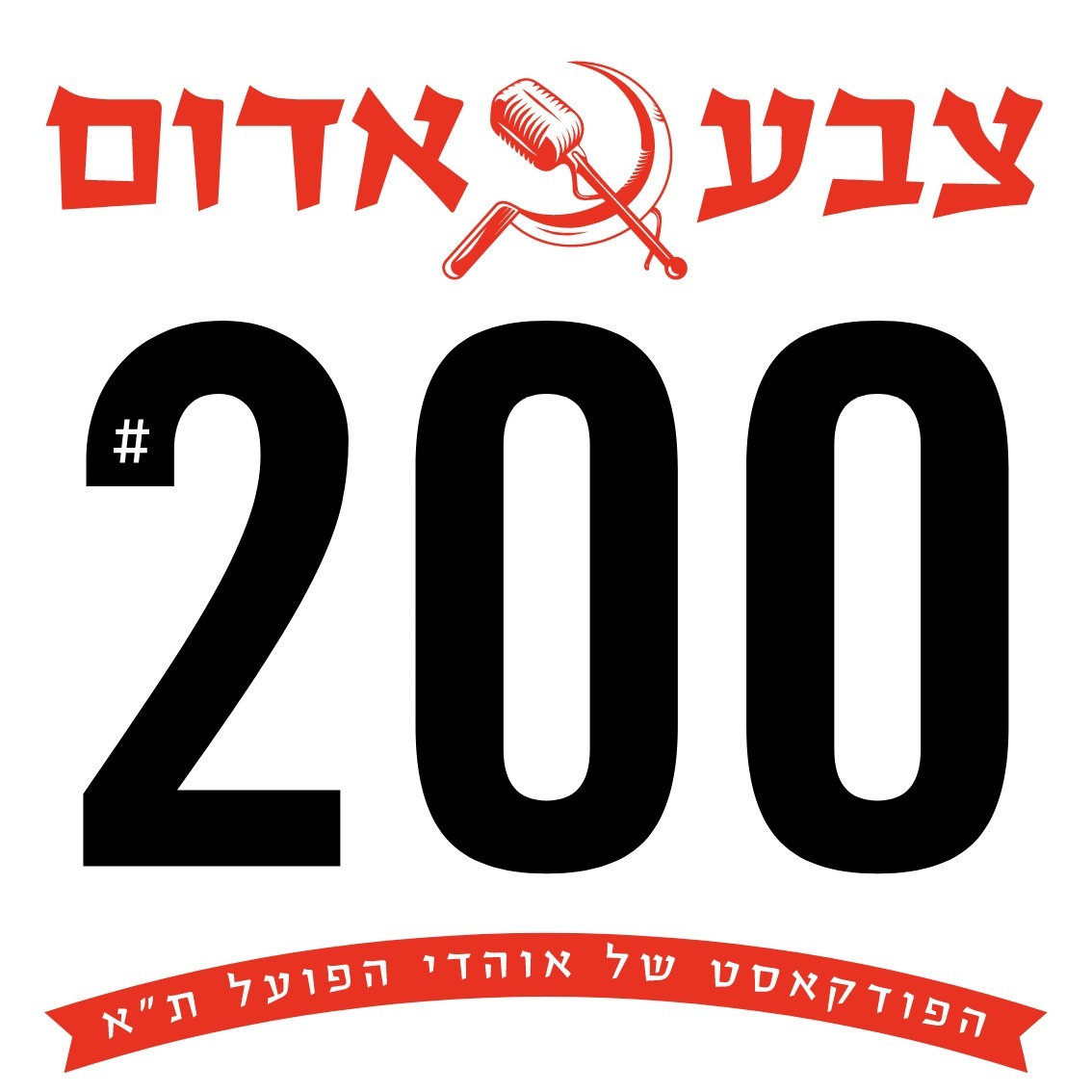 📢פרק 200📢 episode artwork