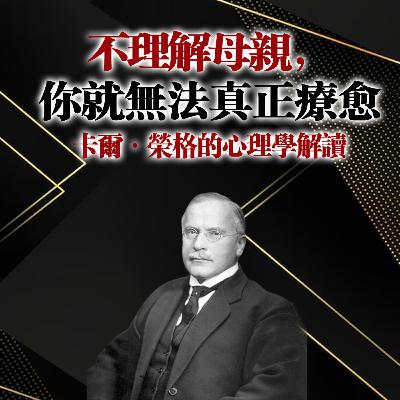 不理解母親,你就無法真正療癒!-卡爾·榮格的心理學解讀 不理解母親,你就無法真正療癒!-卡爾·榮格的心理學解讀