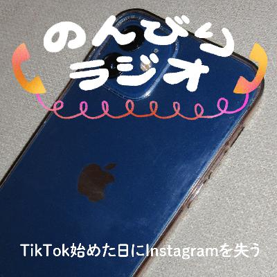 TikTok始めた日にInstagramを失う
