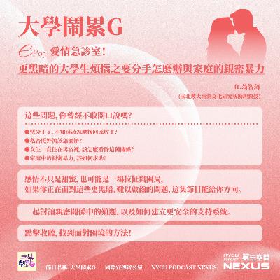 愛情急診室！更黑暗的大學生煩惱之要分手怎麼辦與家庭的親密暴力 ft.翁智琦｜大學鬧累G EP5