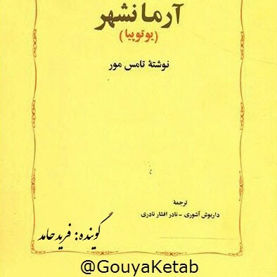 آرمانشهر- یوتوپیا کتاب دوم- قسمت ششم episode artwork