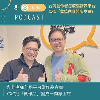 台灣創作者怎麼選發表平台 ?CXC「數位內容開店平台」!!! 台灣創作者怎麼選發表平台 ?CXC「數位內容開店平台」!!!