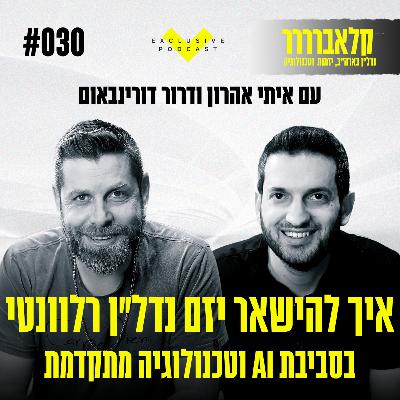 פרק 30 - איך להישאר יזם נדל"ן רלוונטי בסביבת AI וטכנולוגיה מתקדמת