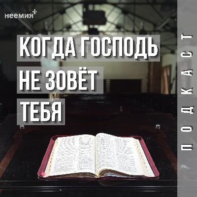 Когда Господь не зовёт тебя | Денис Малютин