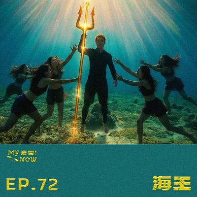 【My NOW 麥鬧】EP72：️海王 ft.S先生