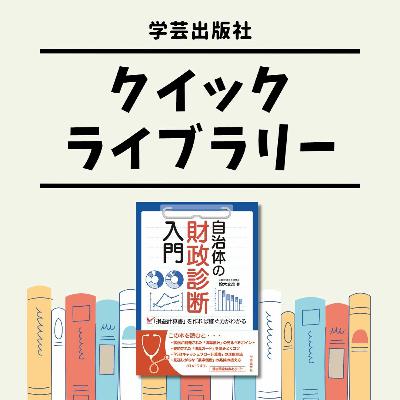 「地方財政の現状と既存指標の課題」『自治体の財政診断入門 「損益計算書」を作れば稼ぐ力がわかる』｜学芸出版社クイックライブラリー