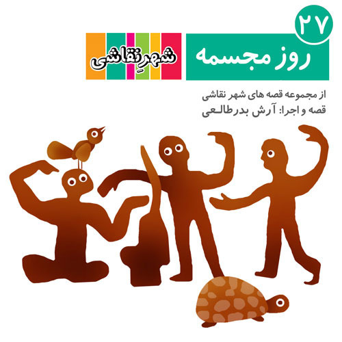 27 روز مجسمه - شهر نقاشی