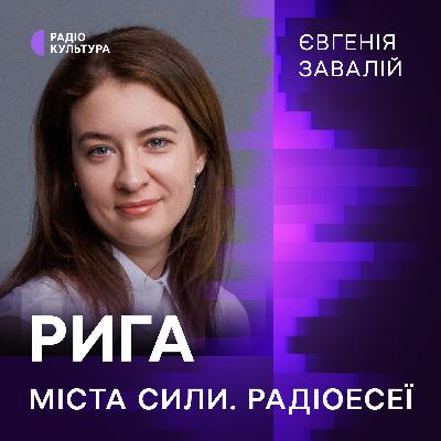Євгенія Завалій. Рига