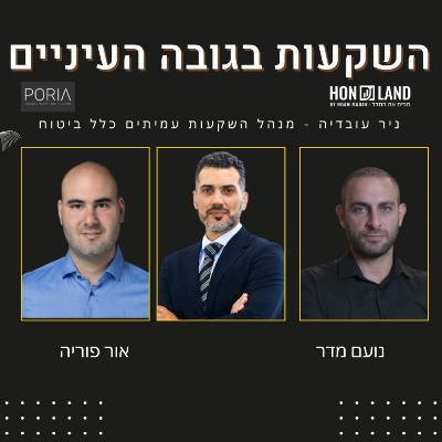 המפתח בניהול השקעות הוא פיזור ושימוש הכלים הפיננסים( עם ניר עובדיה - מנהל השקעות עמיתים כלל ביטוח