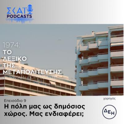 #09 | Η πόλη μας ως δημόσιος χώρος. Μας ενδιαφέρει;