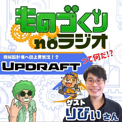 #140 機械設計者をアゲていく! 業務支援サービス『アップドラフト』ってなんだ！？【ゲスト：りびぃさん】
