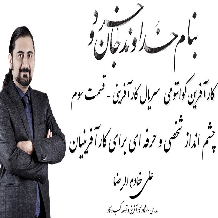 چشم انداز چیست ؟ تدوین چشم انداز شخصی و حرفه ای برای کارآفرینان