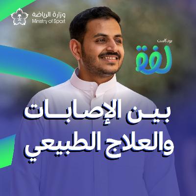 كيف تقي نفسك من الإصابات؟