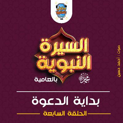 احكيلي | السيرة النبوية بالعامية - الحلقة السابعة احكيلي | السيرة النبوية بالعامية - الحلقة السابعة