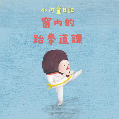 EP156 小河童日記：窗內的跆拳道課