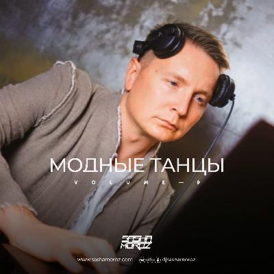 DJ SASHA MOROZ — МОДНЫЕ ТАНЦЫ. VOL.9 [WWW.SASHAMOROZ.COM] #9