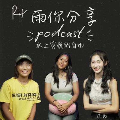 EP076I 水上穿梭的自由 EP076I 水上穿梭的自由